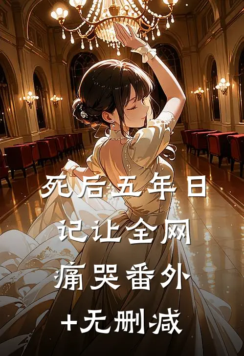 死后五年日记让全网痛哭番外+无删减
