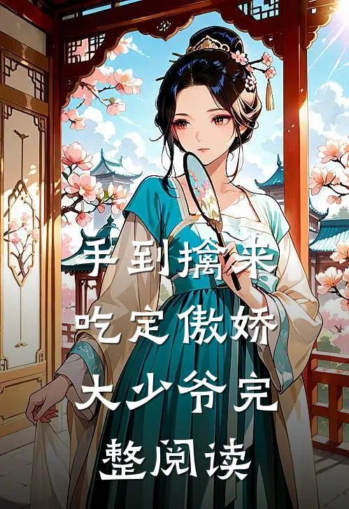 手到擒来：吃定傲娇大少爷完整阅读