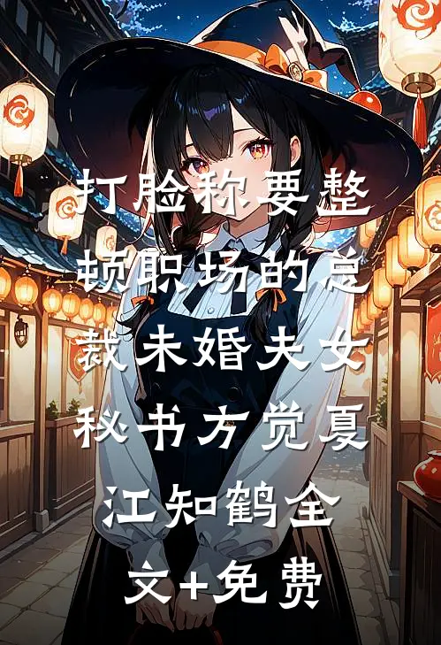 打脸称要整顿职场的总裁未婚夫女秘书方觉夏江知鹤全文+免费