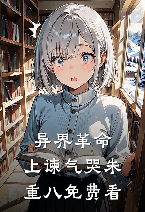 异界革命：上谏气哭朱重八免费看