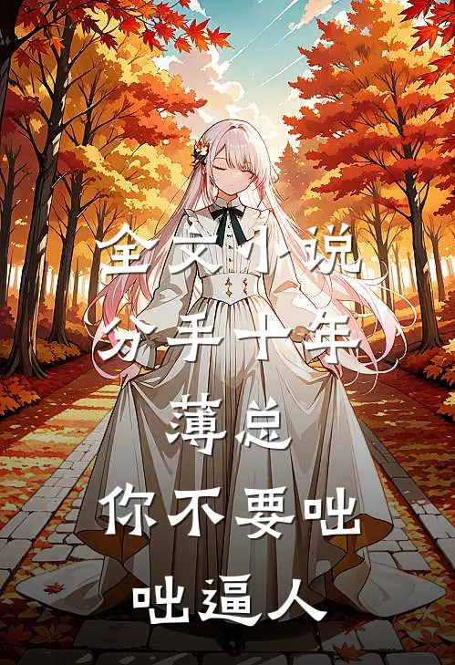 全文小说分手十年：薄总，你不要咄咄逼人