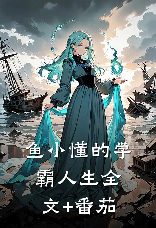 鱼小懂的学霸人生全文+番茄