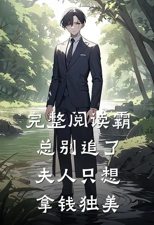 完整阅读霸总别追了，夫人只想拿钱独美