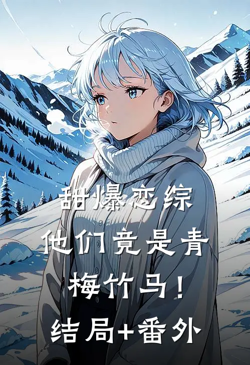 甜爆恋综，他们竟是青梅竹马！结局+番外