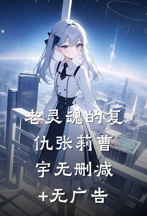老灵魂的复仇张莉曹宇无删减+无广告