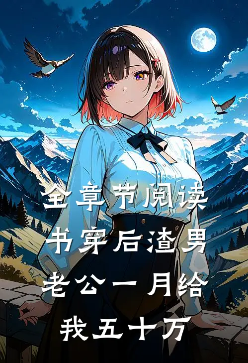 全章节阅读书穿后渣男老公一月给我五十万