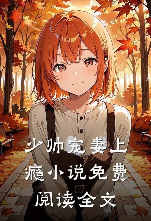 少帅宠妻上瘾小说免费阅读全文