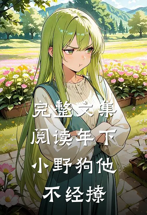 完整文集阅读年下：小野狗他不经撩