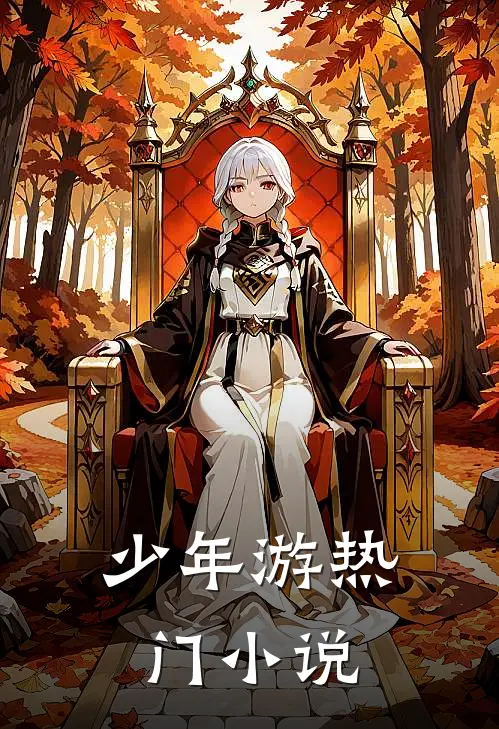 少年游热门小说