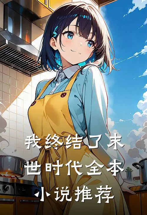 我终结了末世时代全本小说推荐