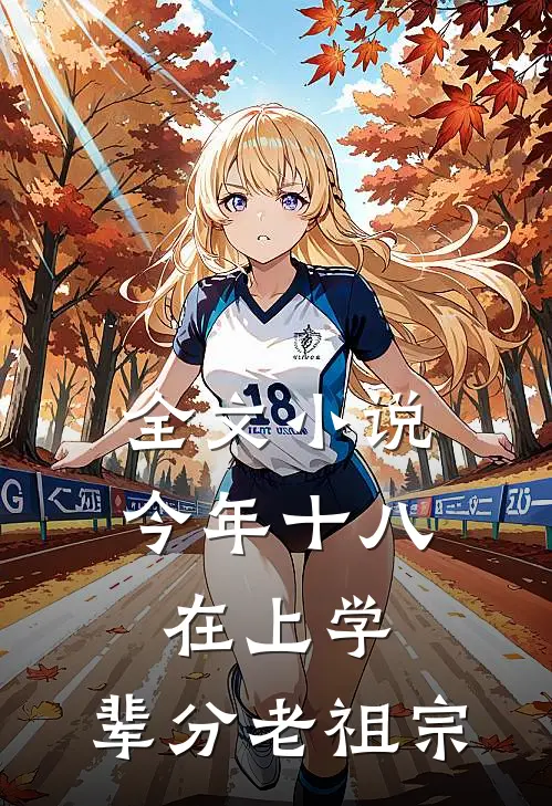 全文小说今年十八在上学，辈分老祖宗