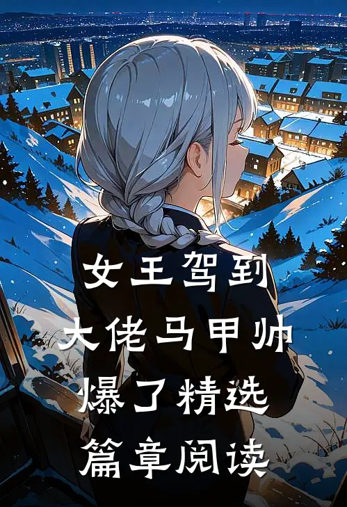 女王驾到：大佬马甲帅爆了精选篇章阅读