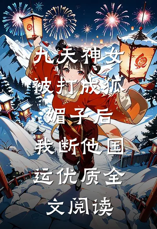 九天神女被打成狐媚子后，我断他国运优质全文阅读
