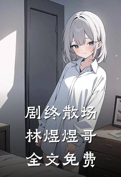 剧终散场林煜煜哥全文免费