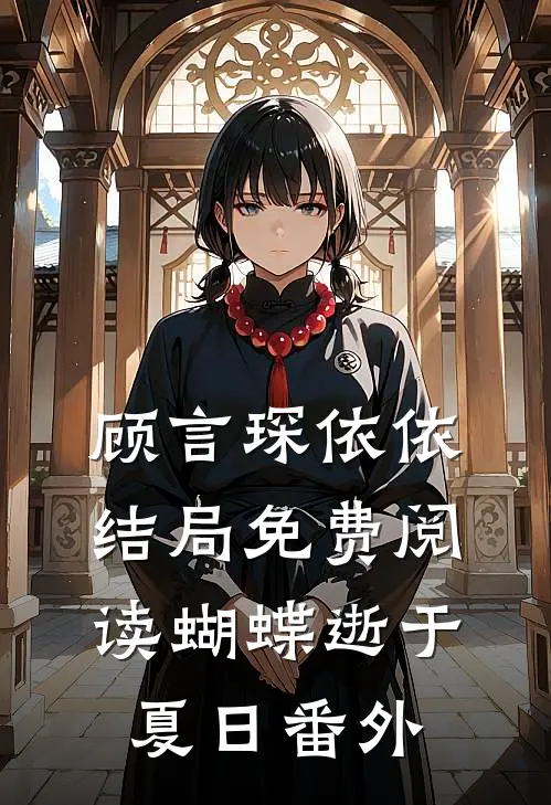 顾言琛依依结局免费阅读蝴蝶逝于夏日番外