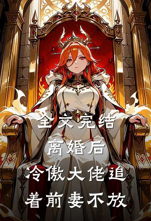 全文完结离婚后，冷傲大佬追着前妻不放