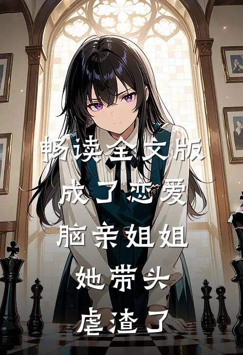 畅读全文版成了恋爱脑亲姐姐，她带头虐渣了