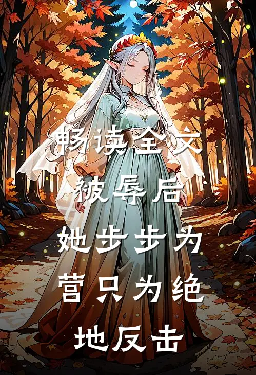 畅读全文被辱后，她步步为营只为绝地反击