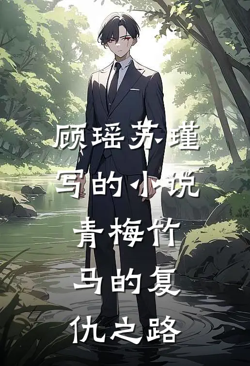 顾瑶苏瑾写的小说青梅竹马的复仇之路