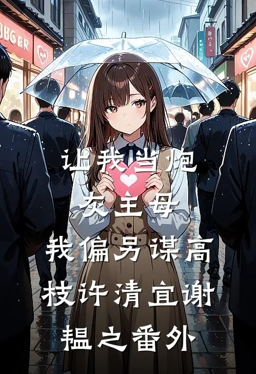 让我当炮灰主母，我偏另谋高枝许清宜谢韫之番外
