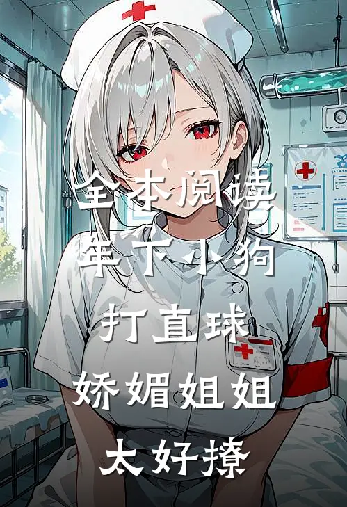 全本阅读年下小狗打直球，娇媚姐姐太好撩