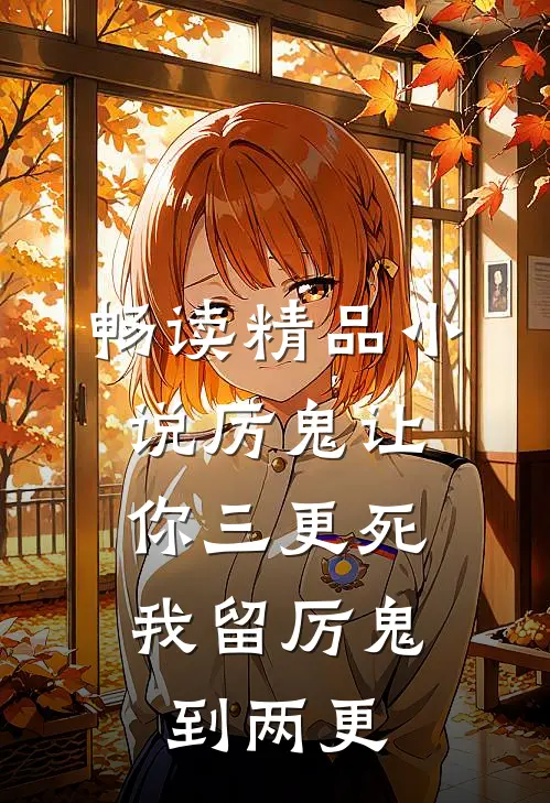 畅读精品小说厉鬼让你三更死，我留厉鬼到两更
