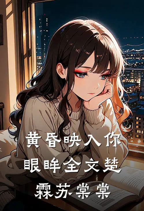 黄昏映入你眼眸全文楚霖苏棠棠