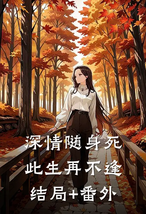 深情随身死，此生再不逢结局+番外