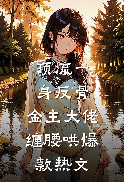 顶流一身反骨，金主大佬缠腰哄爆款热文