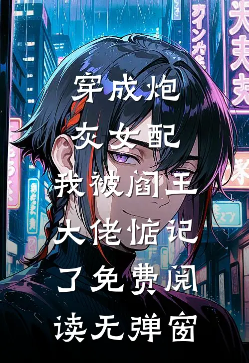 穿成炮灰女配，我被阎王大佬惦记了免费阅读无弹窗