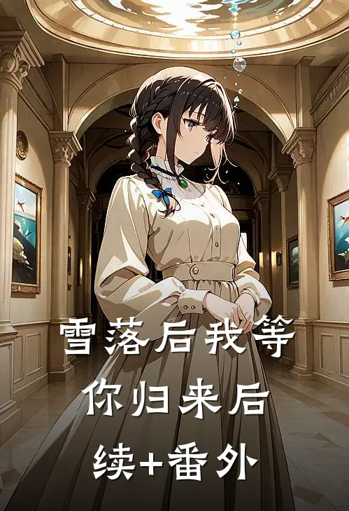 雪落后我等你归来后续+番外