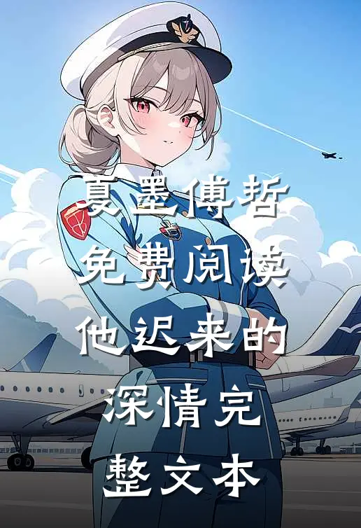 夏墨傅哲免费阅读他迟来的深情完整文本