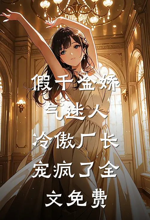 假千金娇气迷人，冷傲厂长宠疯了全文免费