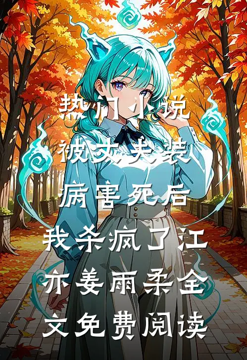 热门小说被丈夫装病害死后，我杀疯了江亦姜雨柔全文免费阅读