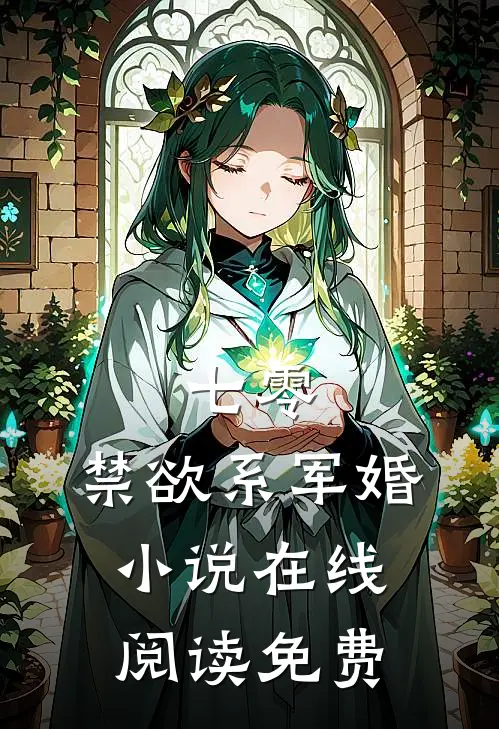七零：禁欲系军婚小说在线阅读免费