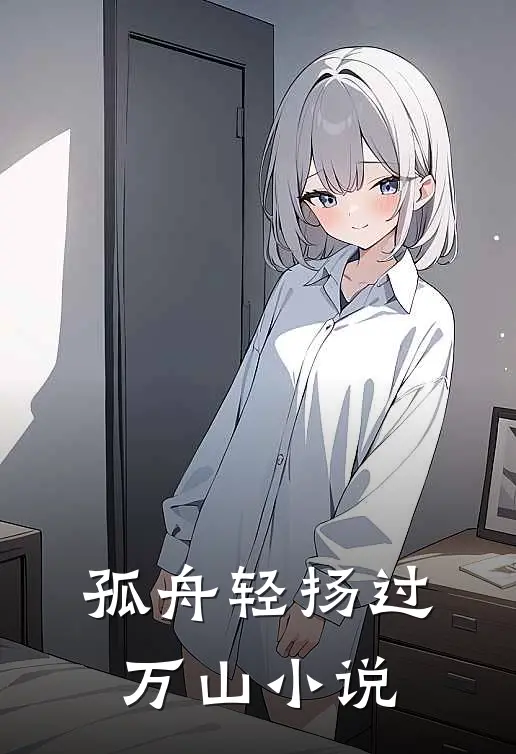 孤舟轻扬过万山小说