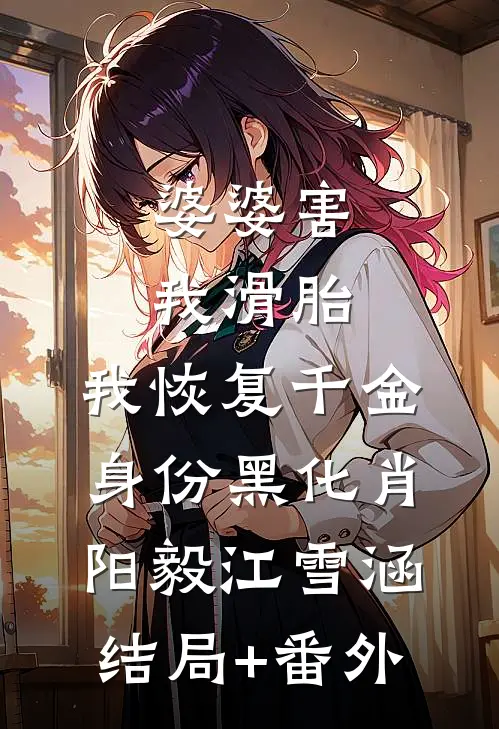 婆婆害我滑胎，我恢复千金身份黑化肖阳毅江雪涵结局+番外