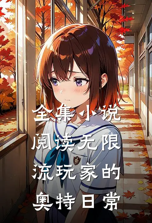 全集小说阅读无限流玩家的奥特日常