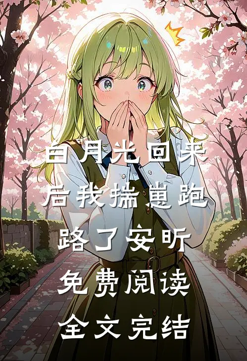 白月光回来后我揣崽跑路了安昕免费阅读全文完结