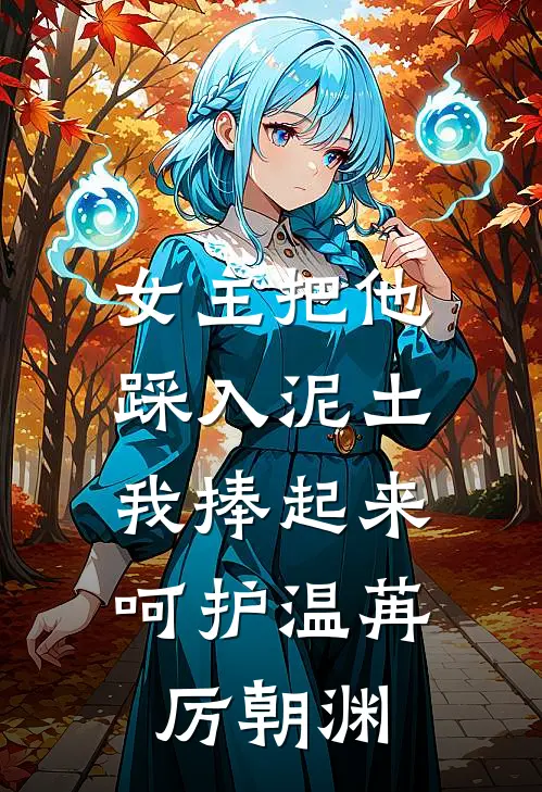 女主把他踩入泥土，我捧起来呵护温苒厉朝渊