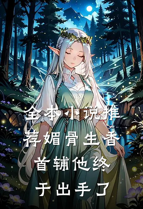 全本小说推荐媚骨生香：首辅他终于出手了