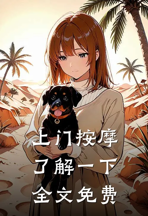 上门按摩，了解一下全文免费