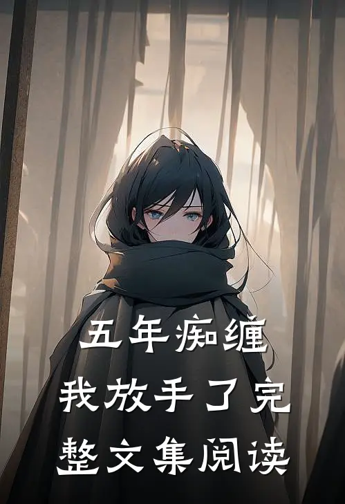 五年痴缠，我放手了完整文集阅读
