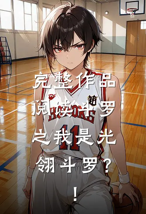 完整作品阅读斗罗之我是光翎斗罗？！