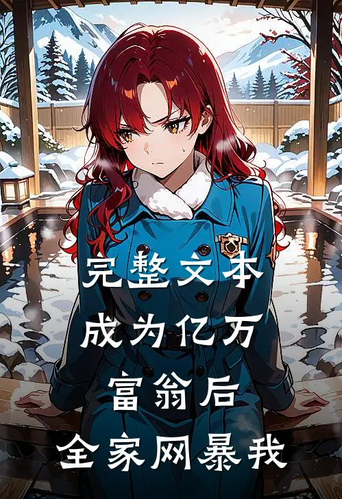 完整文本成为亿万富翁后，全家网暴我