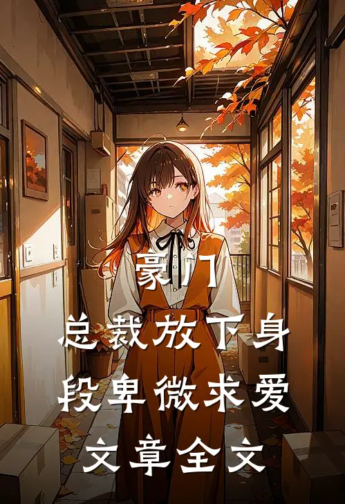 豪门：总裁放下身段卑微求爱文章全文
