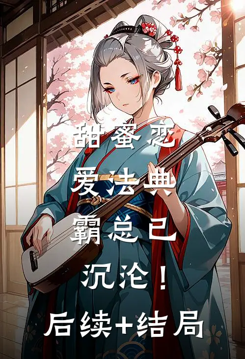 甜蜜恋爱法典，霸总已沉沦！后续+结局