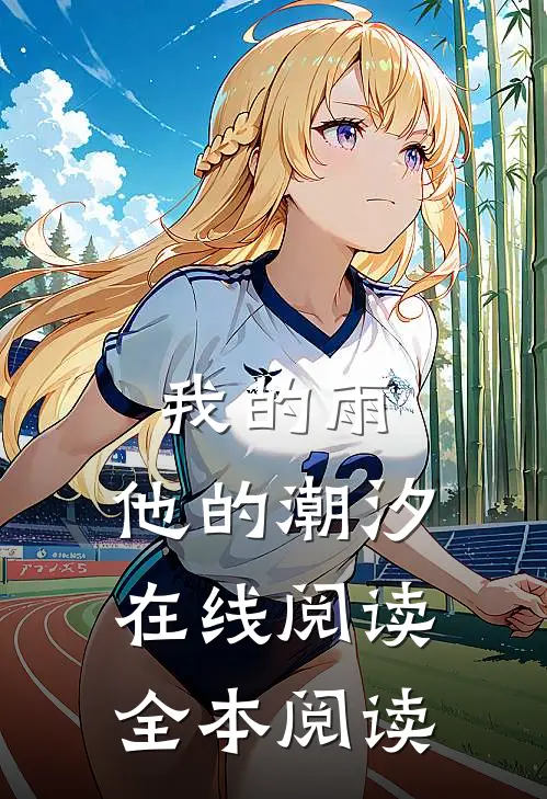 我的雨，他的潮汐在线阅读全本阅读