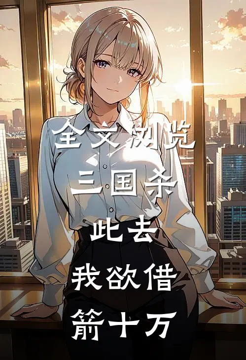 全文浏览三国杀：此去，我欲借箭十万