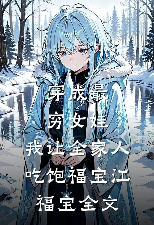 穿成最穷女娃，我让全家人吃饱福宝江福宝全文